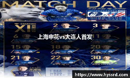 上海申花vs大连人首发