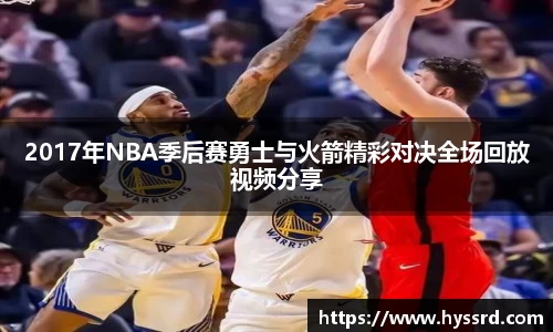 2017年NBA季后赛勇士与火箭精彩对决全场回放视频分享