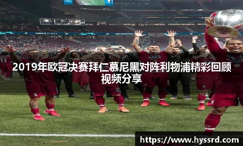 2019年欧冠决赛拜仁慕尼黑对阵利物浦精彩回顾视频分享