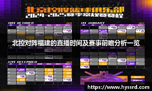 北控对阵福建的直播时间及赛事前瞻分析一览
