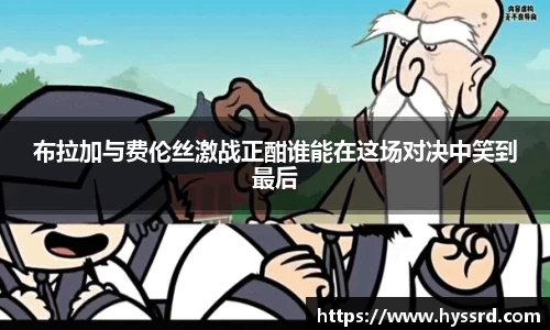 布拉加与费伦丝激战正酣谁能在这场对决中笑到最后