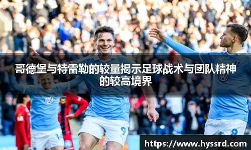哥德堡与特雷勒的较量揭示足球战术与团队精神的较高境界