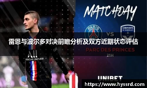 雷恩与波尔多对决前瞻分析及双方近期状态评估