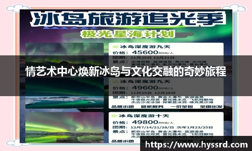 情艺术中心焕新冰岛与文化交融的奇妙旅程