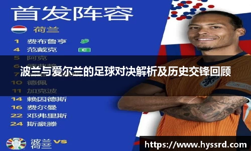 波兰与爱尔兰的足球对决解析及历史交锋回顾