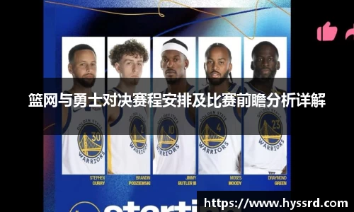 篮网与勇士对决赛程安排及比赛前瞻分析详解