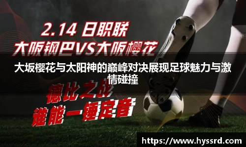 大坂樱花与太阳神的巅峰对决展现足球魅力与激情碰撞
