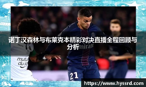 诺丁汉森林与布莱克本精彩对决直播全程回顾与分析