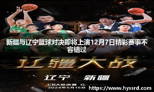 新疆与辽宁篮球对决即将上演12月7日精彩赛事不容错过
