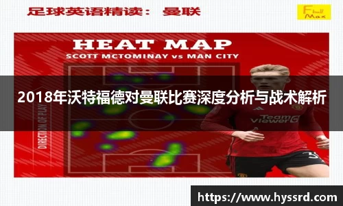 2018年沃特福德对曼联比赛深度分析与战术解析