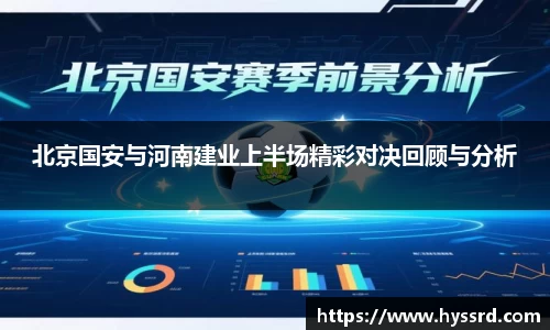 北京国安与河南建业上半场精彩对决回顾与分析