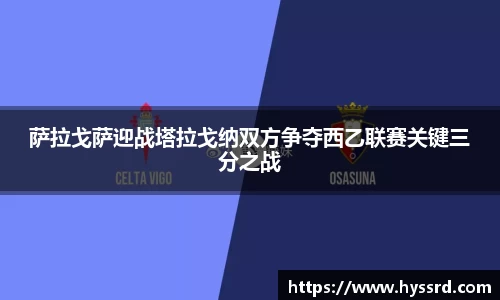 萨拉戈萨迎战塔拉戈纳双方争夺西乙联赛关键三分之战