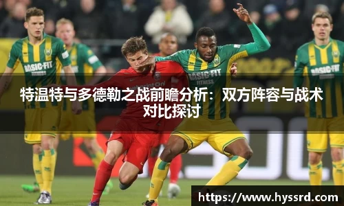 特温特与多德勒之战前瞻分析：双方阵容与战术对比探讨