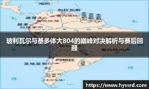 玻利瓦尔与基多体大804的巅峰对决解析与赛后回顾