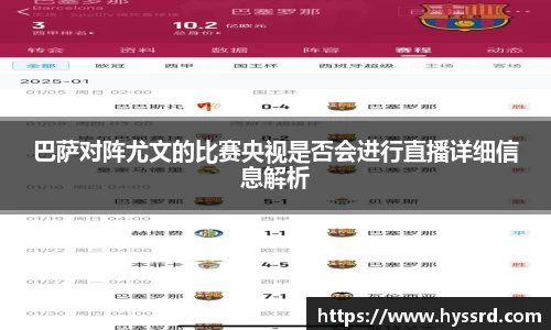 巴萨对阵尤文的比赛央视是否会进行直播详细信息解析