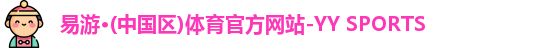 YY易游体育